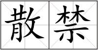 散禁