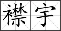 襟宇