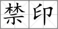 禁印