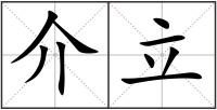 介立