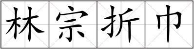 林宗折巾