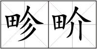 畛畍