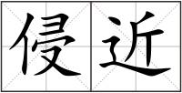 侵近