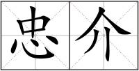 忠介