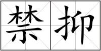 禁抑