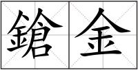 鎗金