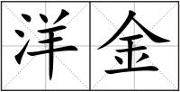 洋金