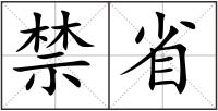 禁省