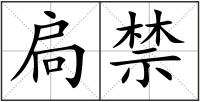 扃禁