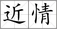 近情