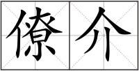 僚介