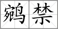 鹓禁