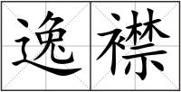 逸襟