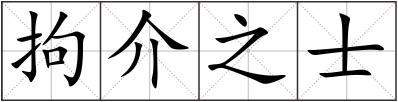 拘介之士