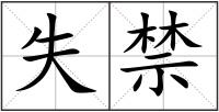 失禁