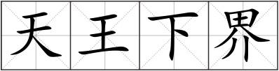 天王下界