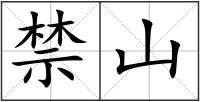 禁山