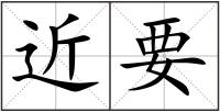 近要