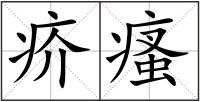 疥瘙