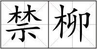 禁柳