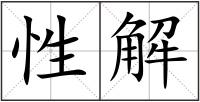 性解