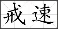 戒速