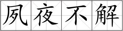 夙夜不解