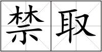 禁取