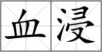 血浸