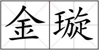 金璇