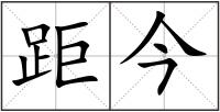 距今