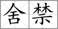 舍禁