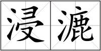 浸漉
