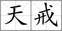 天戒