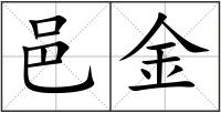 邑金