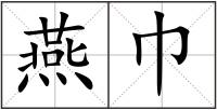 燕巾
