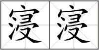 寖寖