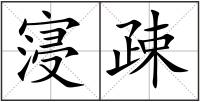 寖疎