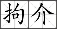 拘介