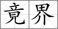 竟界
