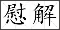 慰解
