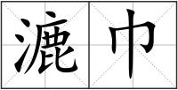 漉巾
