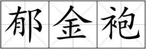 郁金袍
