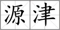 源津
