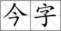 今字