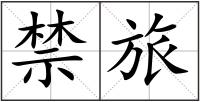 禁旅
