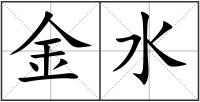 金水