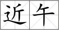 近午