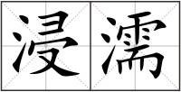 浸濡