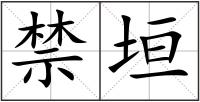 禁垣